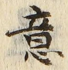 글자 意