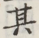 文字 其