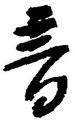 已定位音