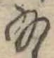給 위치 확인됨