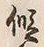 글자 仮