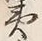 “夷”字