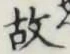 글자 故