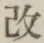 글자 改