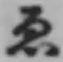 글자 ゑ
