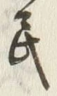 글자 民