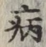 글자 病
