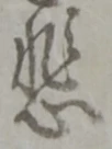 글자 悲