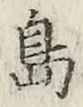 字島