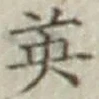 글자 英