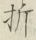 글자 折