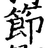 글자 節