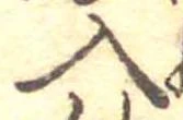 Đã định vị 入