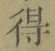 文字 得