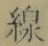 글자 線