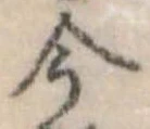 今，已得其位