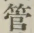文字管