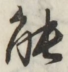 글자 能