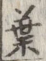 葉，已得其位
