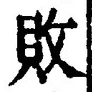 「敗」字