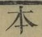 글자 本