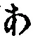 文字 あ
