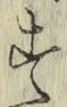 字す