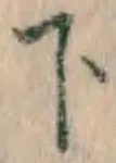 글자 下