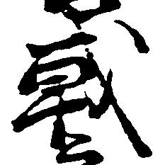 Đã định vị 戦