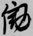 Đã định vị 働