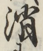 글자 消