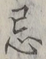 Character 忌