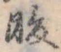 Đã định vị 暖