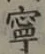 Character 寧
