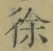 文字徐