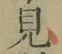 글자 見