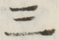 文字三