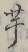 글자 芋