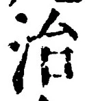 文字 治