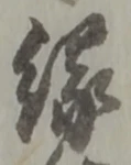縁 위치 확인됨
