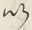 字い