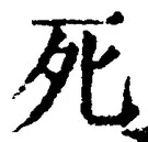 “死”字