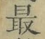 글자 最