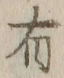글자 有