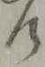 差 위치 확인됨