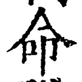 文字命