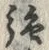 글자 強