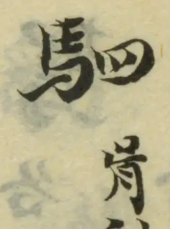 駟，已得其位