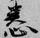 Đã định vị 恙