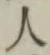 글자 人